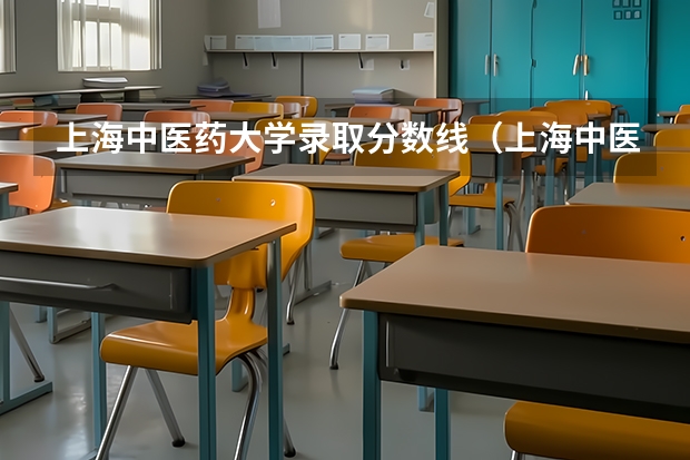 上海中医药大学录取分数线（上海中医药大学录取分数线）