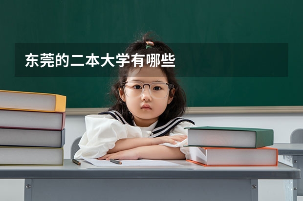 东莞的二本大学有哪些