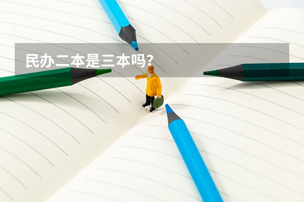民办二本是三本吗？