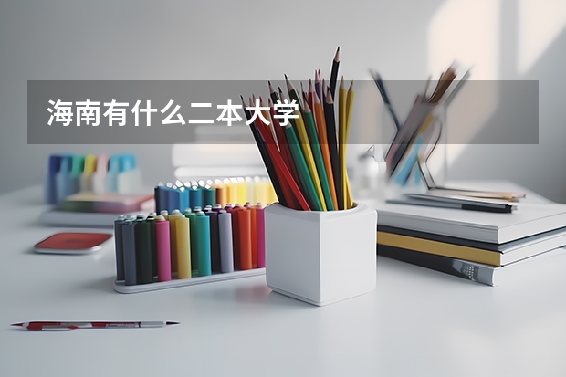 海南有什么二本大学