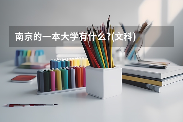 南京的一本大学有什么?(文科)