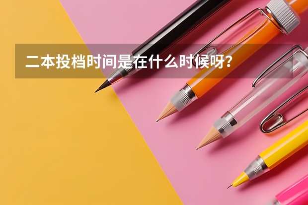 二本投档时间是在什么时候呀?
