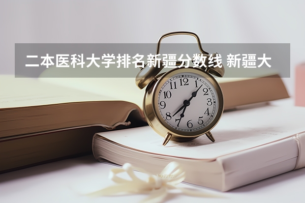 二本医科大学排名新疆分数线 新疆大学二本分数线