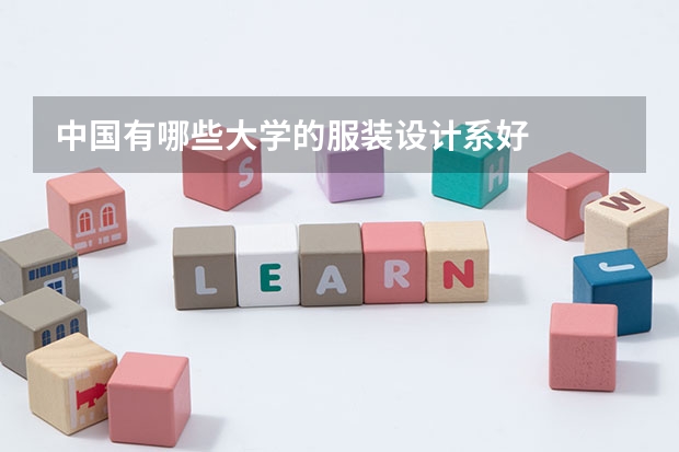 中国有哪些大学的服装设计系好