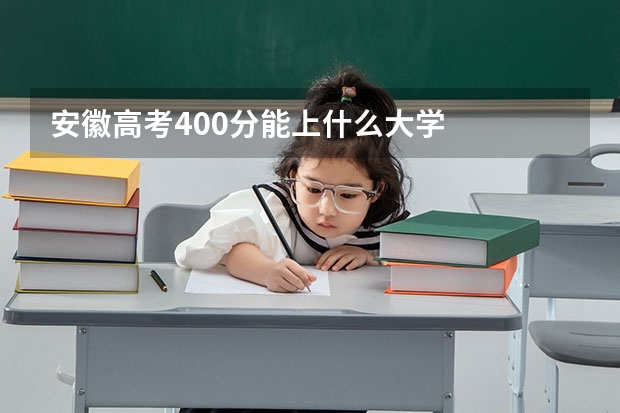 安徽高考400分能上什么大学