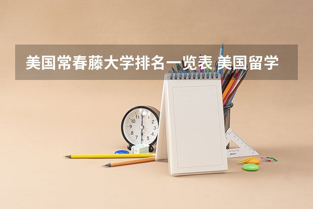美国常春藤大学排名一览表 美国留学 “新常青藤”二十五个院校详解