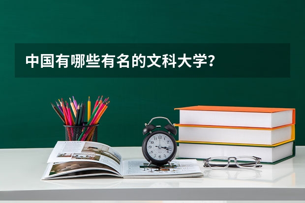 中国有哪些有名的文科大学？