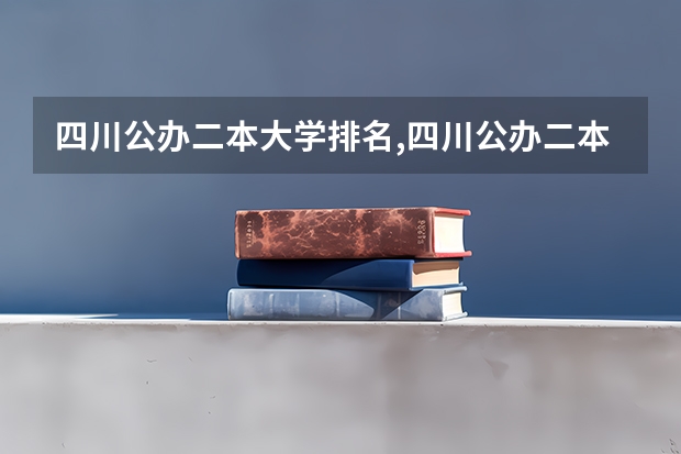 四川公办二本大学排名,四川公办二本大学排名及分数线文科 四川最好的二本大学排名