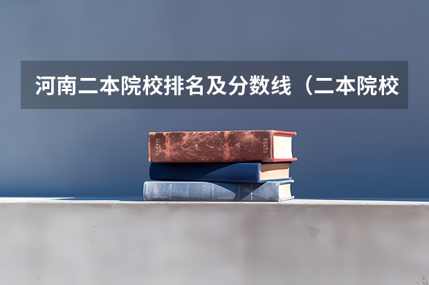 河南二本院校排名及分数线（二本院校分数排名）