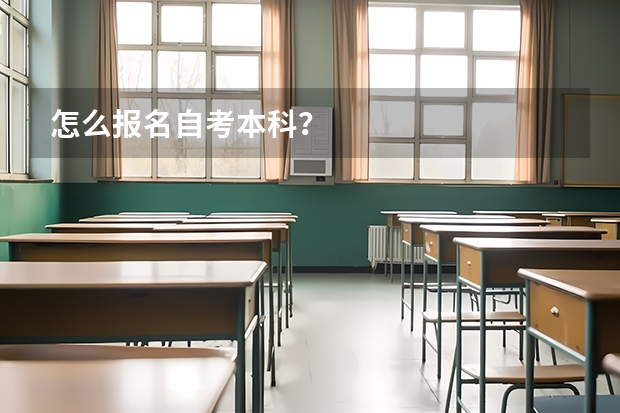 怎么报名自考本科？