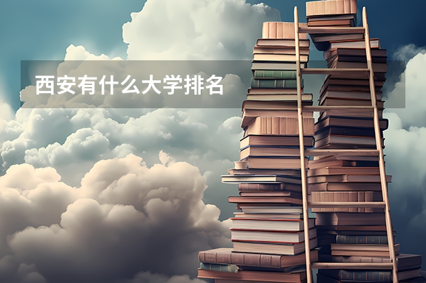 西安有什么大学排名