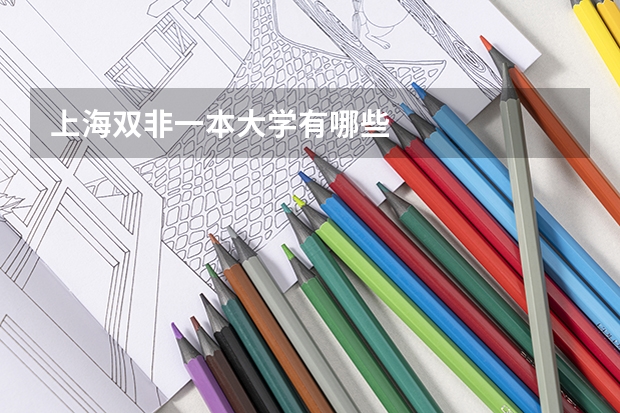 上海双非一本大学有哪些