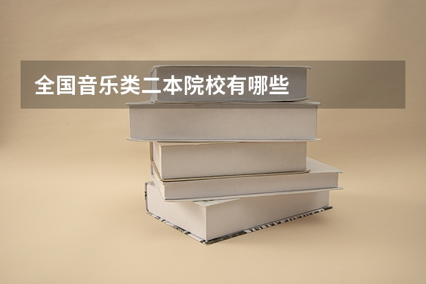 全国音乐类二本院校有哪些