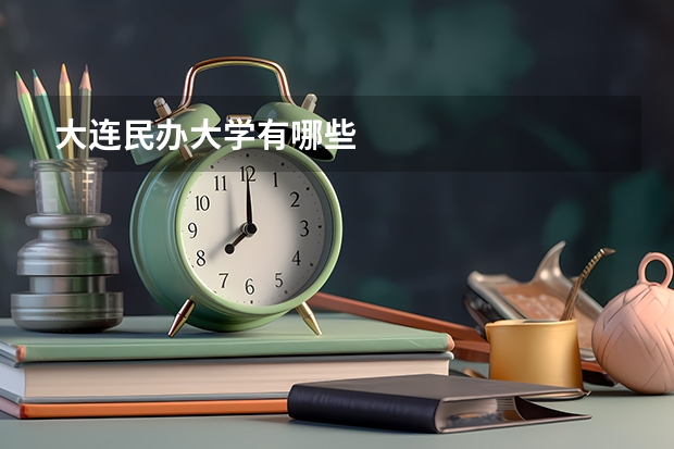 大连民办大学有哪些