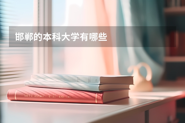 邯郸的本科大学有哪些