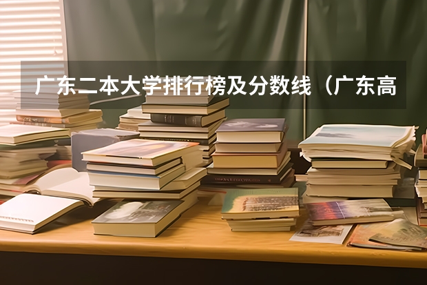 广东二本大学排行榜及分数线（广东高考各大学录取分数线）