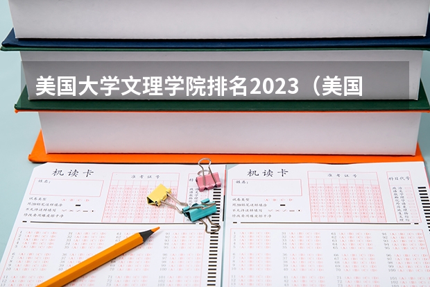 美国大学文理学院排名2023(美国大学排名)