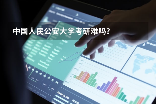中国人民公安大学考研难吗？