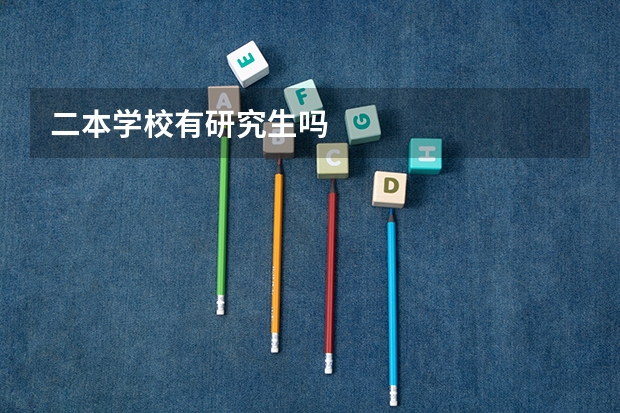 二本学校有研究生吗