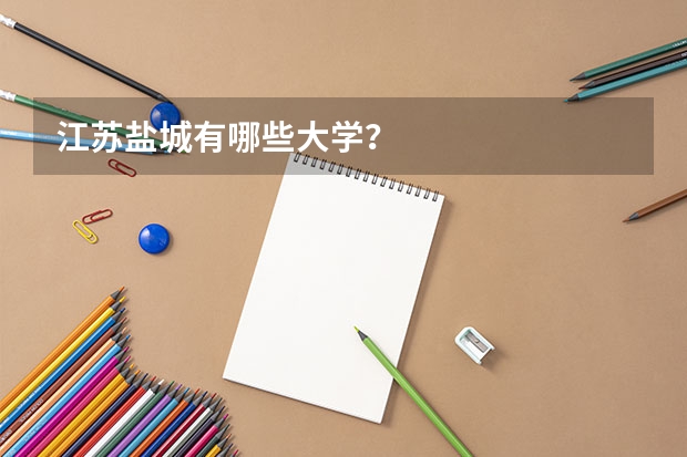 江苏盐城有哪些大学？