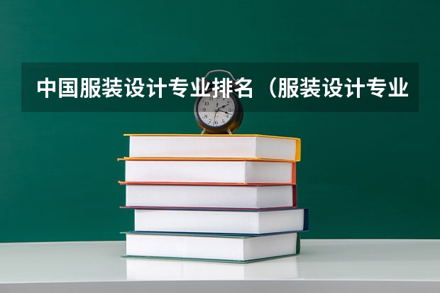 中国服装设计专业排名（服装设计专业大学世界排名）