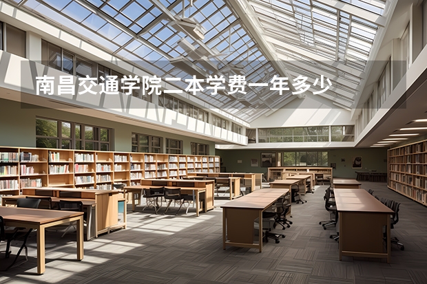 南昌交通学院二本学费一年多少