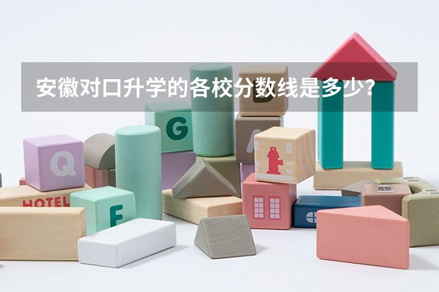 安徽对口升学的各校分数线是多少？