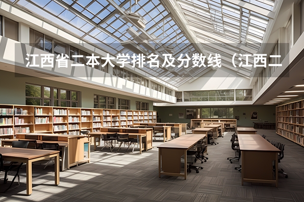 江西省二本大学排名及分数线（江西二本院校排名及录取分数线）