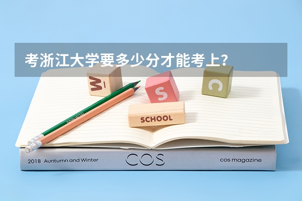 考浙江大学要多少分才能考上？