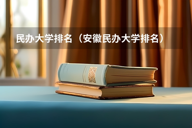 民办大学排名(安徽民办大学排名)