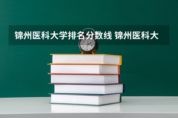 锦州医科大学排名分数线 锦州医科大学分数线