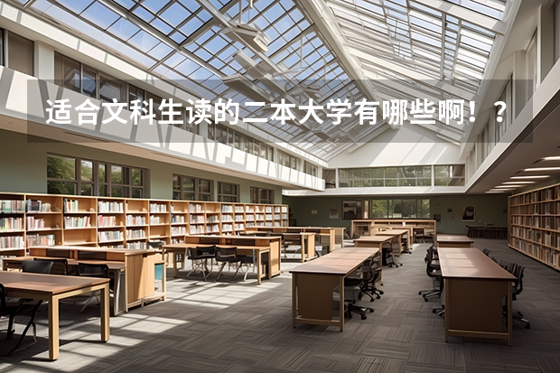 适合文科生读的二本大学有哪些啊！？