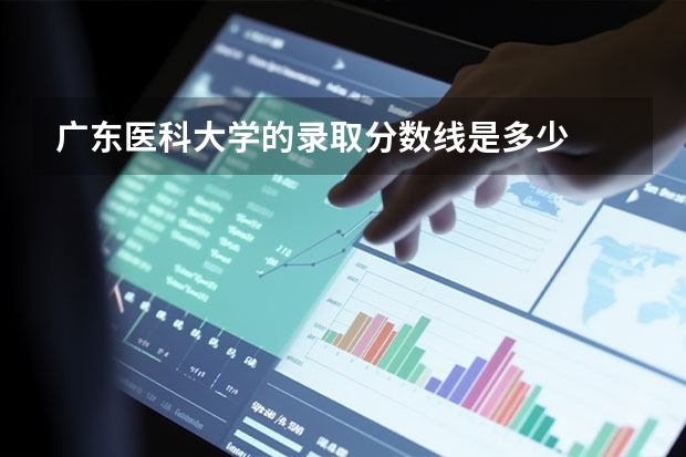 广东医科大学的录取分数线是多少