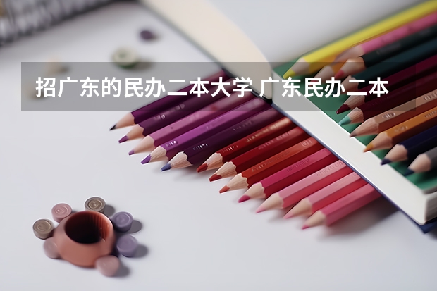 招广东的民办二本大学 广东民办二本分数线