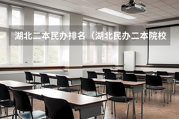 湖北二本民办排名（湖北民办二本院校排名）