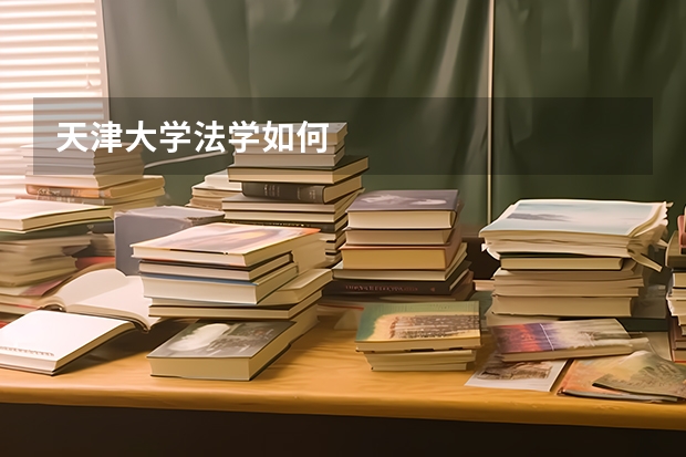 天津大学法学如何