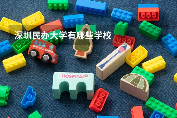 深圳民办大学有哪些学校