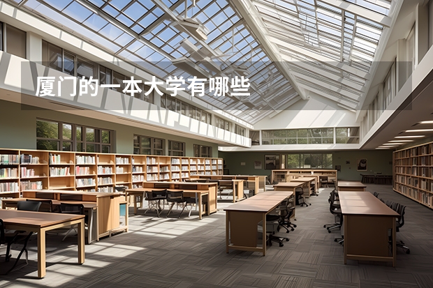 厦门的一本大学有哪些