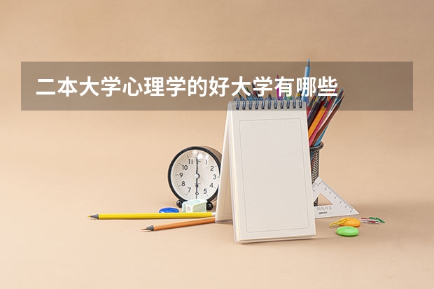 二本大学心理学的好大学有哪些