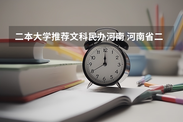 二本大学推荐文科民办河南 河南省二本民办大学排名及分数