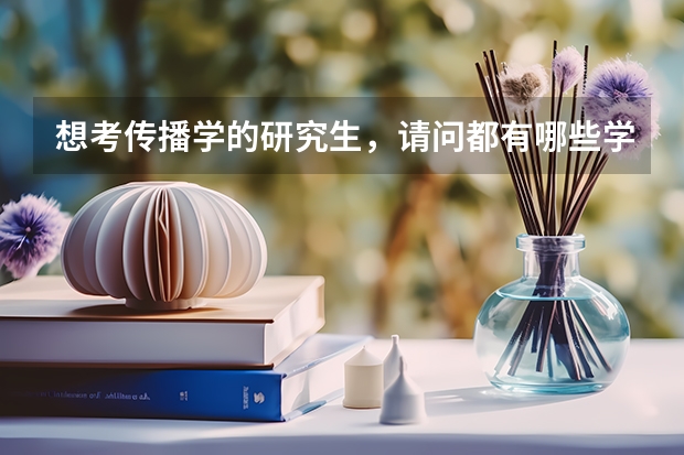 想考传播学的研究生，请问都有哪些学校不错竞争还不是那么激烈啊