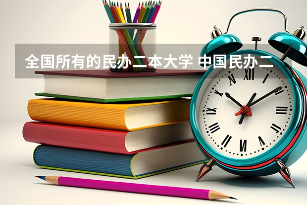 全国所有的民办二本大学 中国民办二本大学排名最新排名