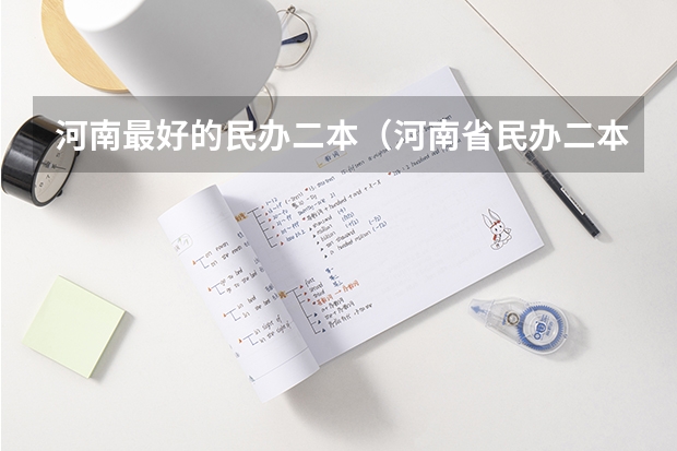 河南最好的民办二本（河南省民办二本院校排名榜）