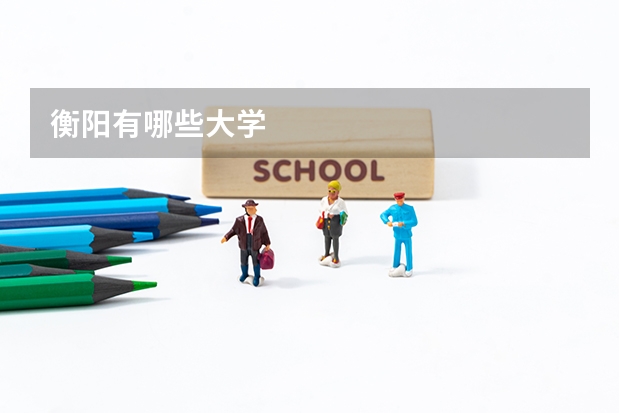 衡阳有哪些大学
