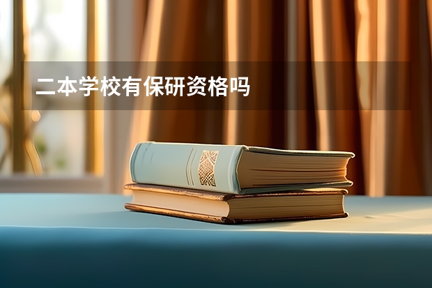 二本学校有保研资格吗