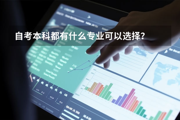 自考本科都有什么专业可以选择？