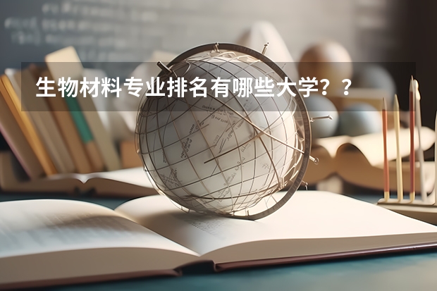 生物材料专业排名有哪些大学？？