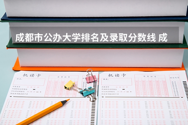 成都市公办大学排名及录取分数线 成都市各大学录取分数线
