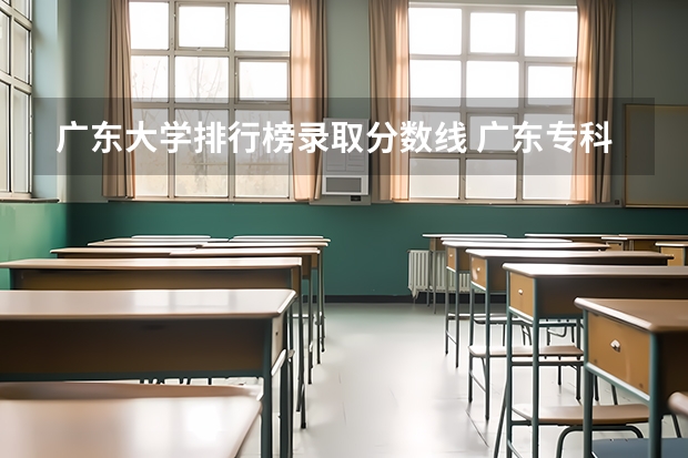 广东大学排行榜录取分数线 广东专科学校排名榜及录取分数线