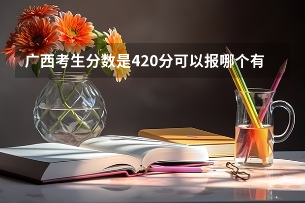 广西考生分数是420分可以报哪个有口腔专业的学校?